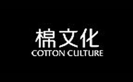 棉文化品牌