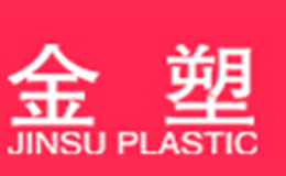金塑JINSU PLASTIC品牌