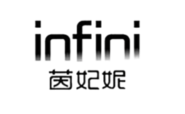 茵妃妮infini