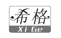 希格XiGe品牌