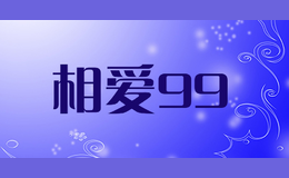 相爱99