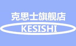 克思士KESISHI