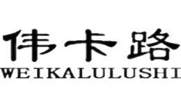 伟卡路WEIKALULUSHI