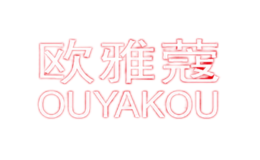 欧雅蔻OUYAKOU