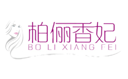 柏俪香妃BOLIXIANGFEI