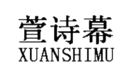 萱诗慕XUANSHIMU