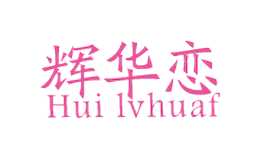 辉华恋Hui lvhuaf