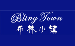 布林小镇Bling Town