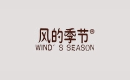 風的季節