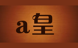 a皇