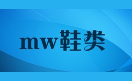 mw鞋类