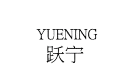 跃宁yuening
