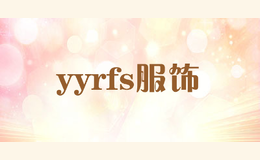 儿童礼服十大品牌排名第3名-yyrfs服饰