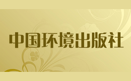 中国环境出版社