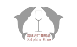 海豚进口葡萄酒