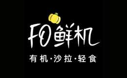 輕食十大品牌-FO鮮機