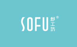 SOFU舒工坊品牌