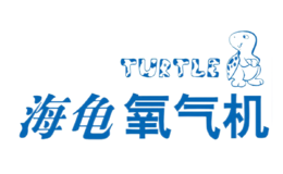 制氧机十大品牌-TURTLE海龟
