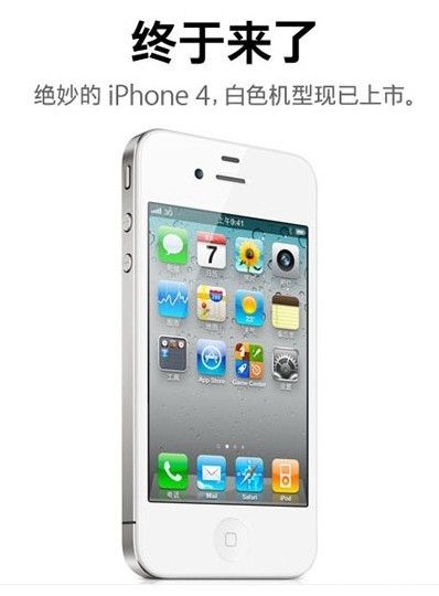 白色版苹果iPhone 4今日正式在中国上市