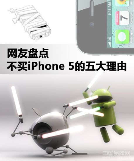 网友不买苹果iPhone 5的五个给力理由