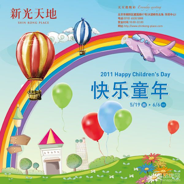 新光天地 2011 Happy Children’s Day! 快乐童年！