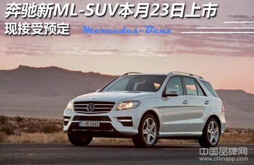 奔驰新ML-SUV本月23日上市 现接受预定