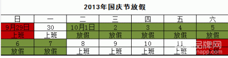 国庆节放假时间安排2013