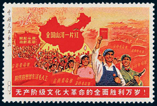无产阶级文化大革命的全面胜利万岁（俗称“大一片红”）未发行邮票一枚