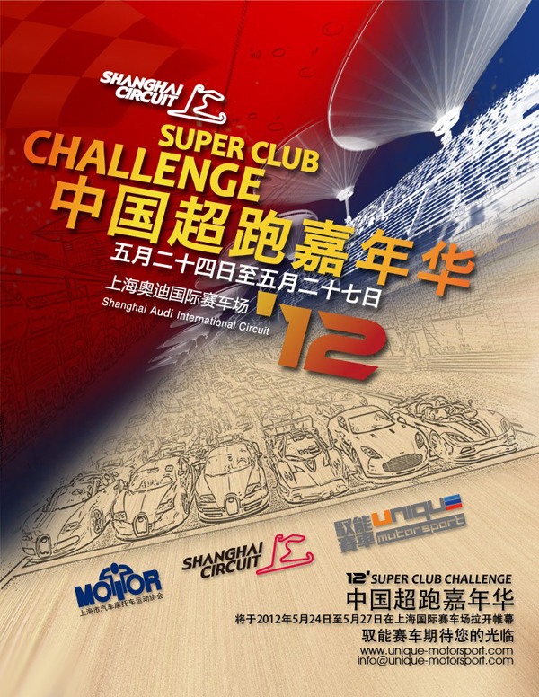2012 SCC中国超跑嘉年华上海盛大举行