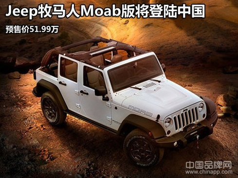 Jeep牧马人Moba版将登陆中国 预售价51.99万