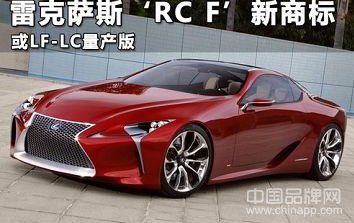 雷克萨斯‘RC F’新商标 或LF-LC量产版