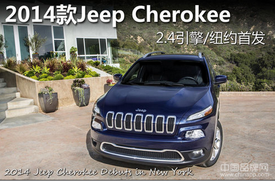 2014款Jeep Cherokee 2.4引擎/纽约首发