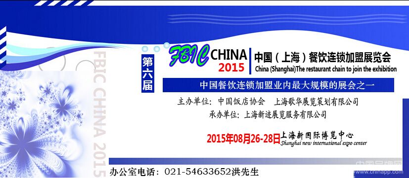 2015中国餐饮连锁加盟展上海站