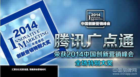 领跑移动时代，广点通荣获2014中国创新营销全场特别大奖