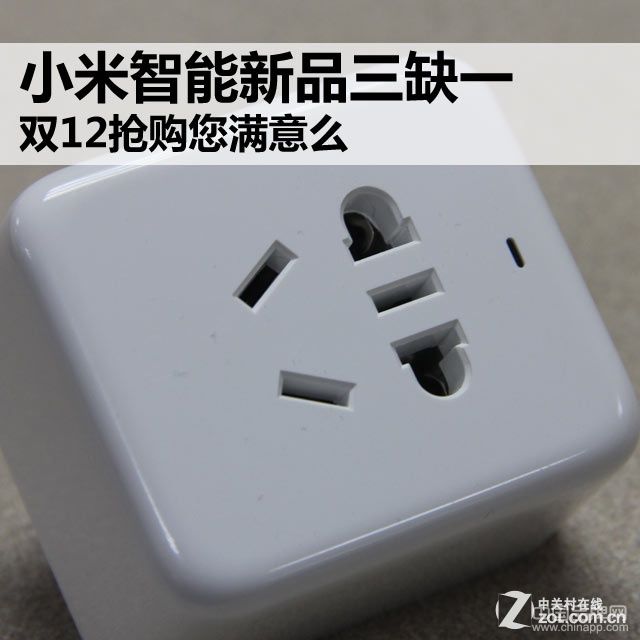 小米智能新品三缺一 雙12搶購您滿意么