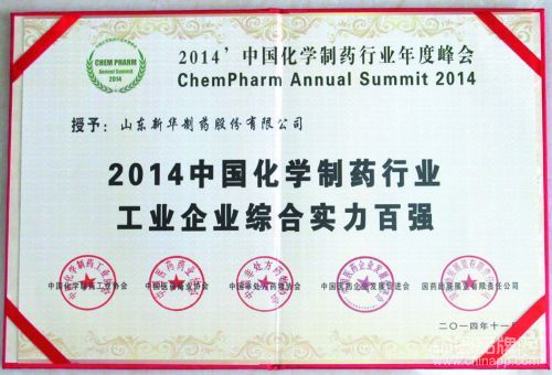 新华制药荣膺2014中国化学制药行业年度峰会大奖
