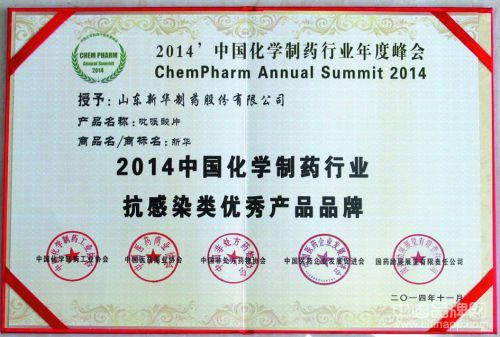 新华制药荣膺2014中国化学制药行业年度峰会大奖