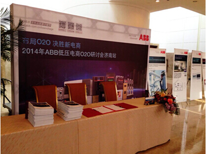 2014 ABB低压电商O2O研讨会济南站启航