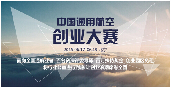 爱飞行参加首届中国通用航空创业大赛，人气排行榜位居榜首1