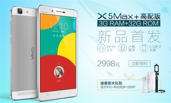 升级至3GB RAM vivo X5 Max+高配版开售1