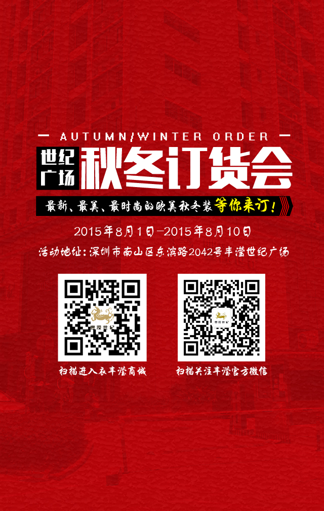 深圳2015女装秋冬订货会，你准备好了吗?2