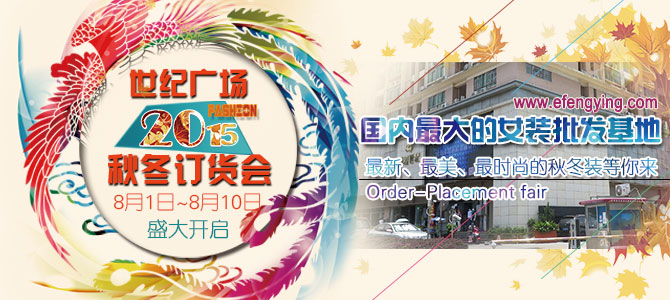 深圳2015女装秋冬订货会，你准备好了吗?1