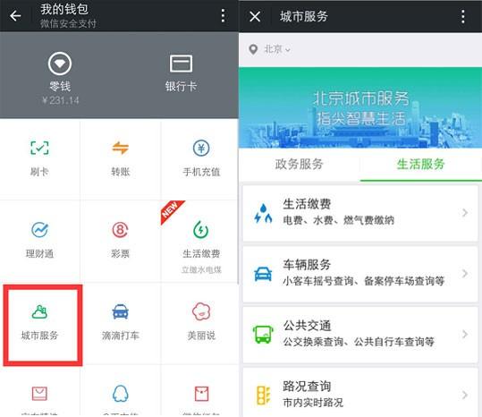 微信“城市服务”覆盖27个城市 北京今日上线1