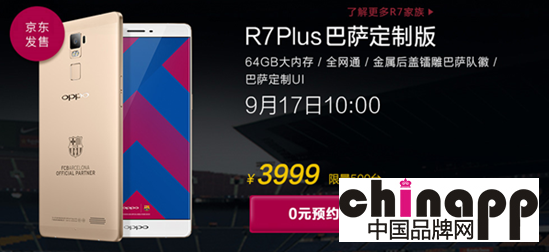 OPPO R7 Plus巴萨定制版开售 40万人抢500台2