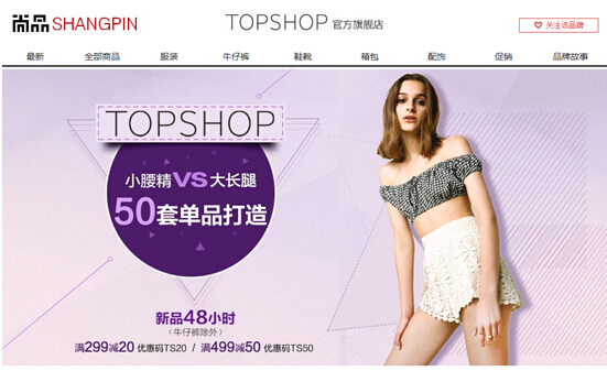 TOPSHOP入华仅一年 何以红透半边天1