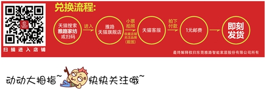 “雅路家纺千万好礼迎金秋”活动正在进行时 小伙伴们速度了!2