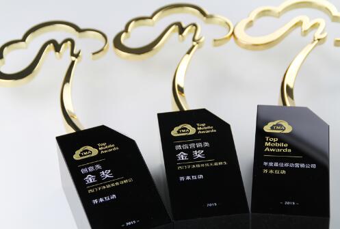 芥末互动斩获2015TMA年度比较佳移动营销公司等三项大奖1