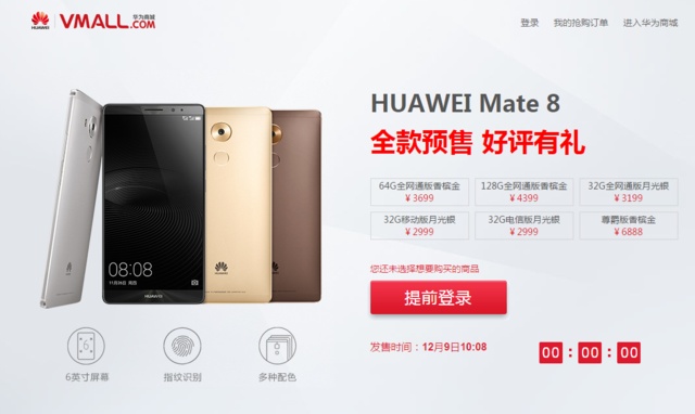 华为新旗舰Mate 8今日开卖 售价2999元起2