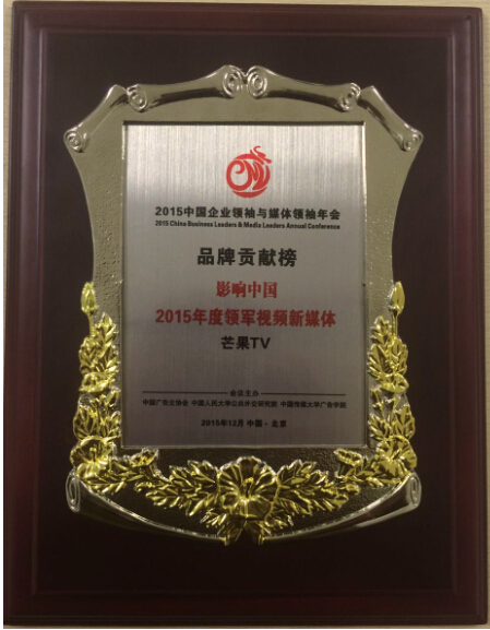 影响中国2015年度品牌贡献榜揭晓芒果TV荣获两项大奖1