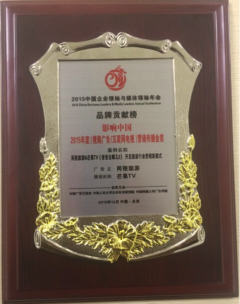 影响中国2015年度品牌贡献榜揭晓芒果TV荣获两项大奖2